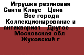 Игрушка резиновая Санта Клаус › Цена ­ 500 - Все города Коллекционирование и антиквариат » Другое   . Московская обл.,Жуковский г.